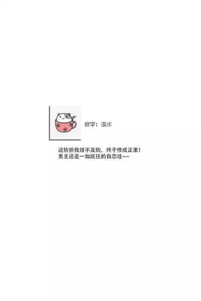 [Aizen Mana] Is It An Invitation For Sexual Intercourse? ~Story of a Carnivorous Narcissist and an Aromantic Woman~ | 你在以做愛為前提邀請我嗎？～肉食系自戀男子與絕對不戀愛的女子～ Ch.1-6 end [Chinese] [莉赛特汉化组]