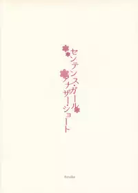 (C86) [furuike (Sumiya)] Sentence Girl Another Short [Chinese] [無邪気漢化組]