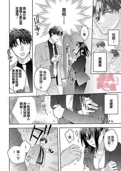 [Yun] Koisuru Mae ni, Amai Hatsujou. ~Shachou to Unmei no Omega~1-9| 恋爱之前、甜蜜发情。~社长与命中注定的Ω~ Vol. 1-9[Chinese] [橄榄汉化组]