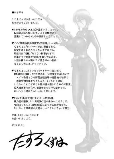 [Wagarashi-Ya] TRIAL PRODUCT - 環境治安局捜査官・三剣鏡