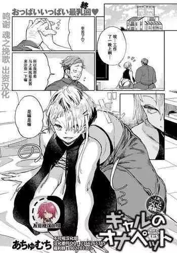 [Achumuchi] Gal no OnaPet - Gal's Onapet Ch. 4 (COMIC Anthurium 2020-12) [Chinese] [不可视汉化] [Digital]