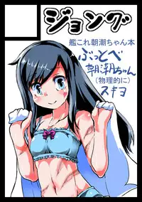 (C90) [J.O.N.G. (Sukiyo)] Buttobe Asashio-chan (Butsuriteki ni) (Kantai Collection -KanColle-)