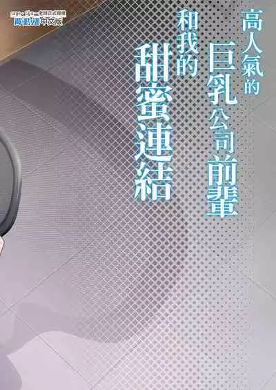 [sagejoh (sage joh)] Heisha Zenin Oshi de Ero Kyonyuu no Senpai Ore ni dake Amaama Ecchi de Mesu Kairaku Ochi | 高人氣的巨乳公司前輩和我的甜蜜連結 [Chinese] [Decensored] [Digital]