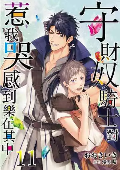 Shusendo Kishi ga Ore o Nakaseyou to Shiteimasu | 守財奴騎士對惹我哭感到樂在其中 Ch. 1-14