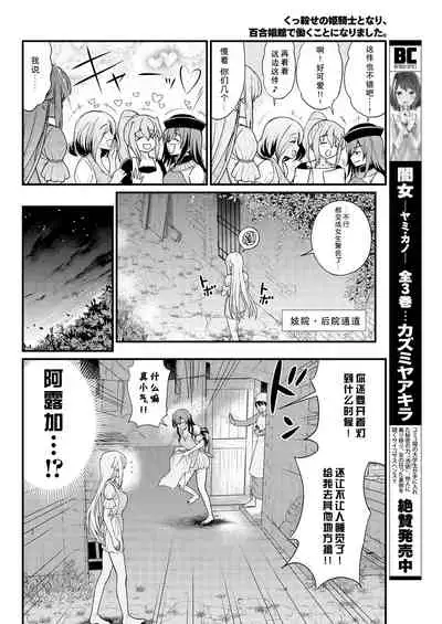 [Hinaki] Kukkorose no Himekishi to nari, Yuri Shoukan de Hataraku koto ni Narimashita. 8 [Chinese] [鬼畜王汉化组]