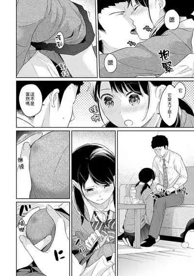 1LDK+JK Ikinari Doukyo? Micchaku!? Hatsu Ecchi!!? | 1LDK+JK 突然間展開同居？ 極度貼近！？初體驗！？ Ch. 18-33