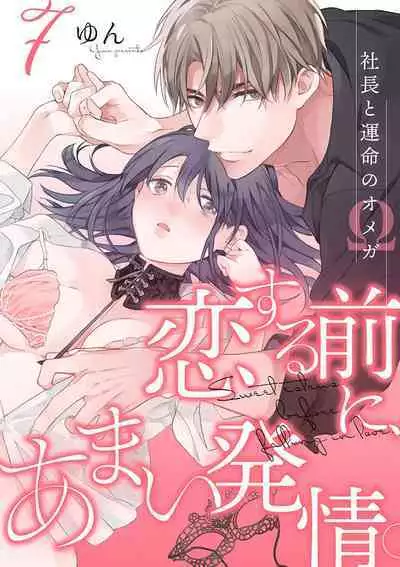 [Yun] Koisuru Mae ni, Amai Hatsujou. ~Shachou to Unmei no Omega~1-9| 恋爱之前、甜蜜发情。~社长与命中注定的Ω~ Vol. 1-9[Chinese] [橄榄汉化组]