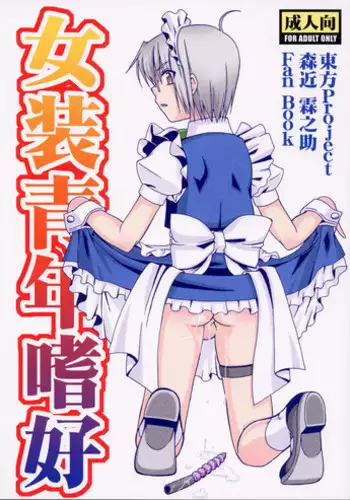(C82) [Mariana Kaikou Kikaku (Mikami Hokuto)] Kore wa Otokonoko desu ka? Hai, Sukoshi Yancha desu. | Is This A Boy Yes, He's A Bit Of A Rascal (Kore wa Zombie Desu ka?) [English] [SaHa]