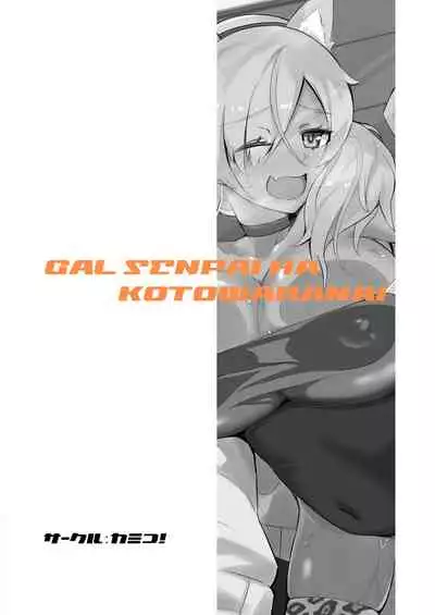 Gal Senpai wa Kotowaranai | Don't Refuse Gal Senpai