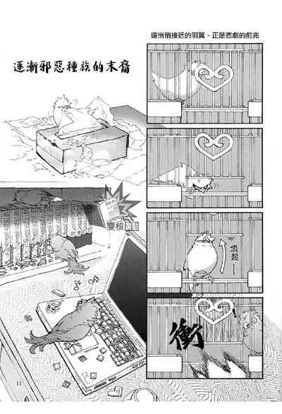 Ai to Tori no Yokubou Kitan | 爱与鸟的欲望奇谭