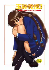 (C64) [Oretachi misnon ikka (Misnon the Great)] Gyokusai Kakugo Vol. 3 (Dual! Parallel Trouble Adventure)