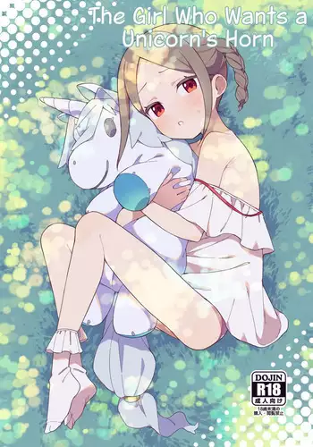 [imotare (moyori)] Shoujo wa Unicorn no Tsuno ga Hoshii [Chinese] [幾把豹力個人漢化]