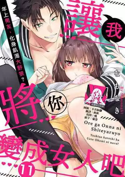 [Na mo naki] Ore ga on'na ni shite yaru yo ~ toshiue kareshi wa, ueteōkami ni naru?~ | 让我将你变成女人吧～年上男友，化身饥渴大野狼？～ 1-11 [Chinese] [莉赛特汉化组]