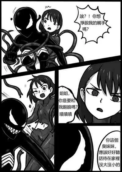 你的毒液！