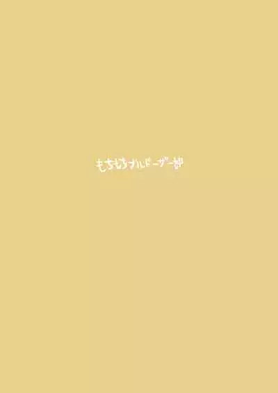 Okiru Mae ni wa Yameru kara... | 醒过来之前会停手的