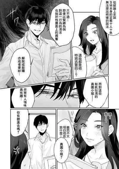 [Kasuya Mako] SM-teki jun'ai ~ tokitai otoko × shibara retai on'na | SM式纯爱~渴望解开的男人x欲被捆绑的女人 1-6 [Chinese] [莉赛特汉化组]