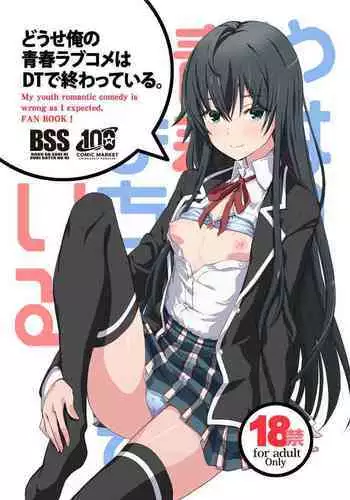 [Miyanchi (Miyagoe Yoshitsuki)] Douse Ore no Seishun Love Come wa DT de Owatteiru. | 最後，我的青春愛情喜劇以童貞收尾。 (Yahari Ore no Seishun Love Come wa Machigatteiru.) [Chinese] [Decensored] [Digital]
