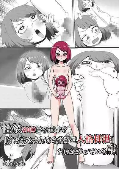 [Nikushoku Kurari]Seiyoku 3000-bai no sekai de “ore no koto o daisukina kōhai ga jinkaku haisetsu” sa reta gatte iru hanashi