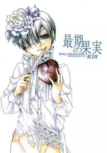 [Aria (Himetsuka Shina)] Saigo no Kajitsu (Kuroshitsuji)