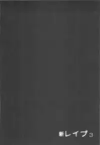 [Sakabe Shuuichi] Shin Rape Vol 3