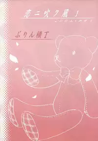 (C67) [Purin Yokochou (Ouka Sushi)] Koi ni Fuku Kaze 1 ~Koushirou~ (Koi Kaze)