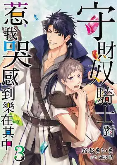 Shusendo Kishi ga Ore o Nakaseyou to Shiteimasu | 守財奴騎士對惹我哭感到樂在其中 Ch. 1-15