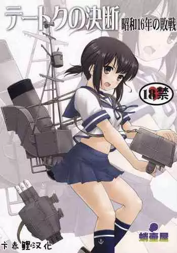 (C88) [Takotsuboya (TK)] Teitoku no Ketsudan (Kantai Collection -KanColle-)