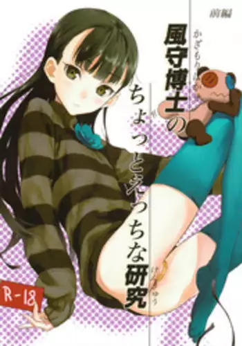 (SC56) [Ajisaidenden (Kawakami Rokkaku, Takanashi Rei)] Kazamori Hakase no Chotto Ecchi na Kenkyuu ~Kouhen~ (UN-GO) [Chinese] [沒有漢化]