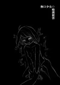 (C78) [F Taku (Anma)] Mukuchi Shoujo no Chikan Higai [無邪気漢化組]