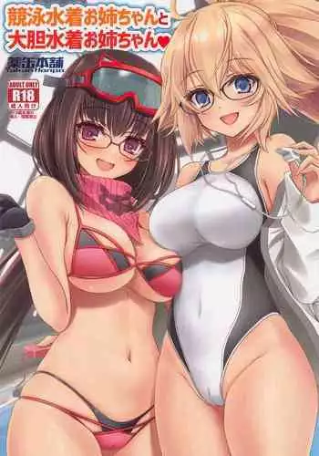(CT41) [Yakan Honpo (Inoue Tommy)] Kyouei Mizugi Onee-chan to Daitan Mizugi Onee-chan (Fate/Grand Order) [Chinese] [不咕鸟汉化组]