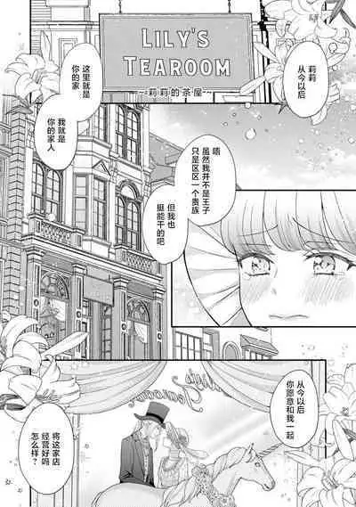 [Tsugumi] Hiroware Lily wa Amai Uso ni Hodasareru Wake Ari Kizoku-sama wa Shoya kara Dekiai desu | 被捡回来的莉莉 为甜美谎言所缚 1-2 [Chinese] [莉赛特汉化组]