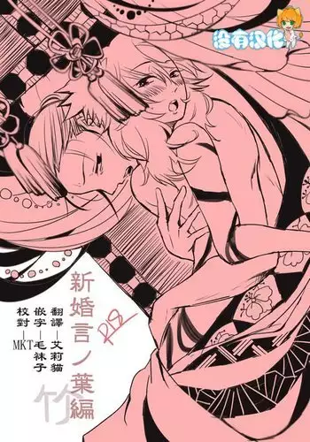 新婚言ノ葉編