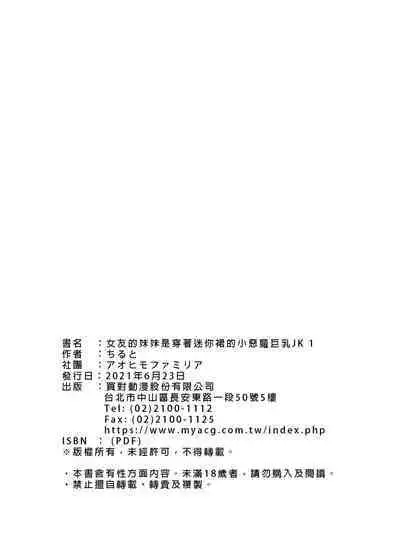 [Aohimo Familia (Chilt, Aohimo)] Kanojo no Imouto ga Kyonyuu MiniSkir JK de Koakuma-kei 1-3 | 女友的妹妹是穿著迷你裙的小惡魔巨乳JK 1-3 [Chinese] [買動漫] [Decensored] [Digital]