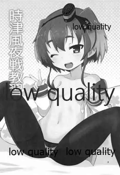 時津風夜戦教習