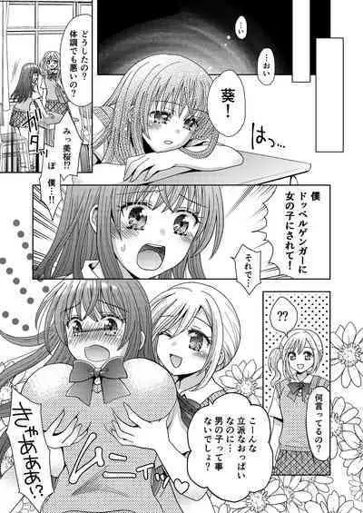 ドッペルゲンガーに彼女も人生も奪われて爆乳JKにされた僕
