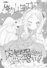 (C92) [Suitekiya (Suitekiya Yuumin)] Ore no Yamada Elf ga Nikubenki de Owaru Hazu ga Nai!! (Eromanga Sensei)