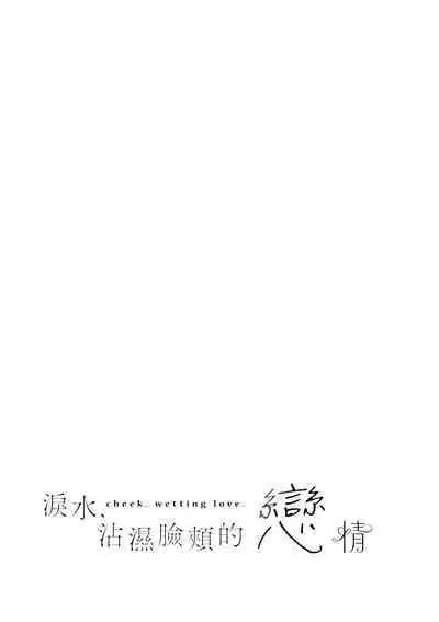Hoho, Nurasu You ni Koi o Shite - cheek, wetting love. | 淚水、沾濕臉頰的戀情 特裝版