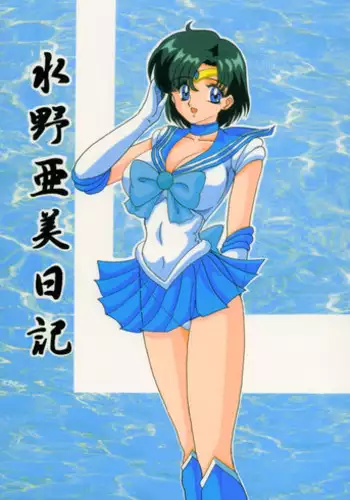 (C65) [Kantou Usagi Gumi (Kamitou Masaki)] Mizuno Ami Nikki Excellent (Bishoujo Senshi Sailor Moon)