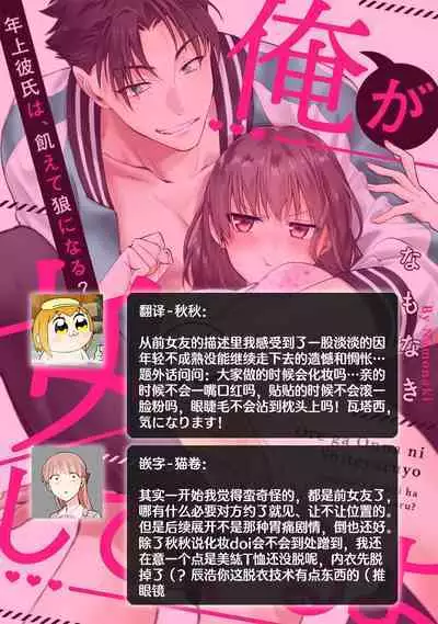 [Na mo naki] Ore ga on'na ni shite yaru yo ~ toshiue kareshi wa, ueteōkami ni naru?~ | 让我将你变成女人吧～年上男友，化身饥渴大野狼？～ 1-13 [Chinese] [莉赛特汉化组]