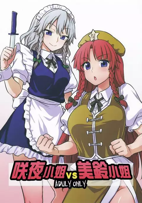 Sakuya-san VS Meiling-san | 咲夜小姐VS美鈴小姐