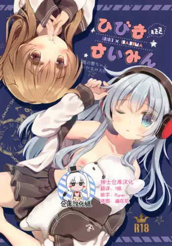 (C91) [Chocolate Addiction (Mitsuki Ponz)] Hibiki Saimin ~Inazuma no Hibiki-chan Oyasumi Daisakusen~ (Kantai Collection -KanColle-) [Chinese] [绅士仓库汉化]