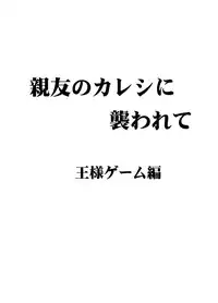 [Crimson] Shinyuu no Kareshi ni Osowarete Ou-sama Game Hen