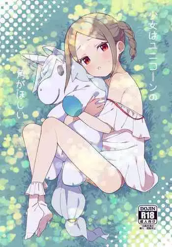 [imotare (moyori)] Shoujo wa Unicorn no Tsuno ga Hoshii [Chinese] [幾把豹力個人漢化]