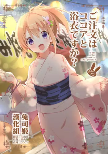 Gochuumon wa Kokoa to Yukata desu ka - is the order a cocoa and yukata