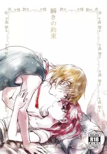 瞬きの約束