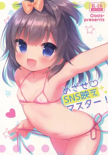 (C92) [Oasis+ (Usashiro Mani)] Mezase SNS Bae Master!