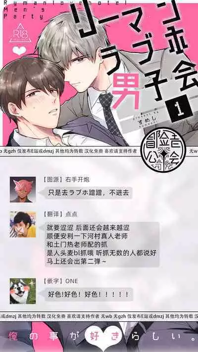 Ryman LoveHo Danshikai | 上班族爱情旅馆男子会 1