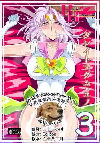 [Warabimochi] Heroine Harassment great Madame Yuubari Yuno 2 [Chinese] [不咕鸟汉化组]