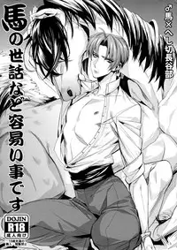 (C88) [+810 (Yamada Non)] Uma no Sewa nado Tayasui Koto desu (Touken Ranbu)