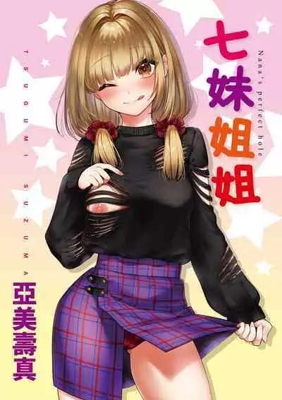 Nanaman | 七妹姐姐